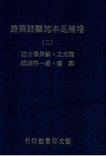 增补足本施顾注苏诗 2