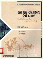 会计电算化应用教程 金蝶K/3版
