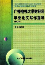 广播电视大学财经科毕业论文写作指导