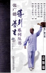 张广德导引养生系列丛书 第3卷 益肺篇