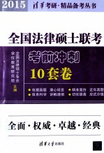 全国法律硕士联考考前冲刺10套卷 2015