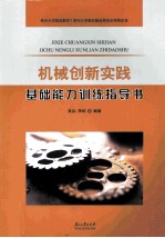 机械创新实践基础能力训练指导书