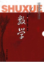 高等学校民族预科规划教材 数学