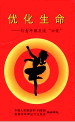 优化生命-与青年朋友谈“六优”