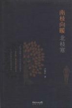南枝向暖北枝寒