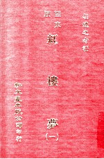红楼梦 1 亚东版