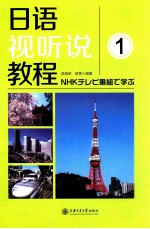 日语视听说教程 1