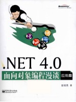.NET 4.0面向对象编程漫谈 应用篇