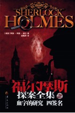 福尔摩斯探案全集 血字的研究 四签名