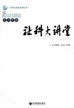 社科大讲堂 政治学卷