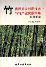 竹资源开发利用技术与竹产业发展策略实用手册 第1卷