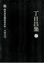 丁日昌集 上