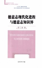 德意志现代化进程与德意志知识界