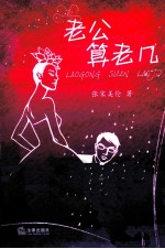 老公算老几