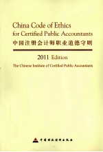 中国注册会计师职业道德守则 2011