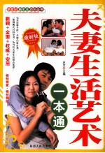 夫妻生活艺术一本通 最新版