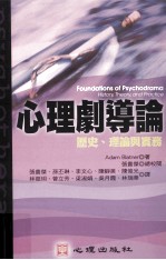 心理剧导论 历史、理论与实务