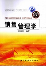 销售管理学