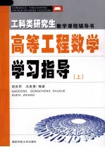 高等工程数学学习指导 上