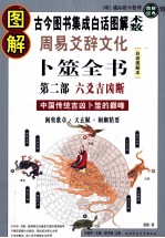 图解周易爻辞文化卜筮全书 第2部 六爻吉凶断 中国传统吉凶卜筮的巅峰 白话图解本