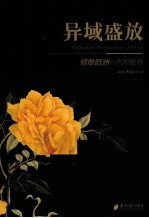 异域盛放 倾靡欧洲的中国植物