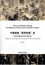 中西绘画“体异性通”论 石涛与塞尚艺术比较研究