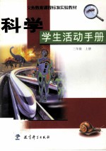 科学学生活动手册 三年级 上