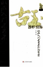 古玉收藏入门不可不知的金律 器形·纹饰