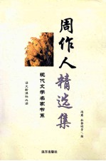 周作人精选集