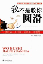 我不是教你圆滑