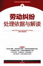 劳动纠纷处理依据与解读