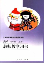 美术 教师教学用书 四年级 上