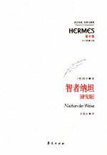 智者纳坦 研究版