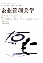 企业管理美学