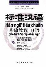 标准汉语基础教程 口语 汉语越南语对照