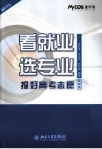看就业,选专业 报好高考志愿 2011年高职版