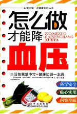 怎么做才能降血压