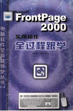 FrontPage 2000实用操作全过程跟学