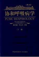 协和呼吸病学 下