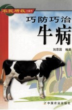 巧防巧治牛病
