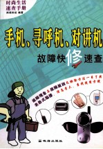手机、寻呼机、对讲机故障快修速查