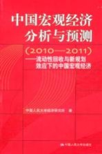 中国宏观经济分析与预测 2010-2011 流动性回收与新规划效应下的中国宏观经济