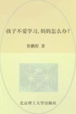 孩子不爱学习妈妈怎么办?