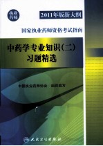 2011年版新大纲国家执业药师资格考试指南 中药学专业知识 2 习题精选
