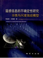遥感信息的不确定性研究 分类与尺度效应模型