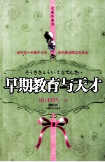 早期教育与天才