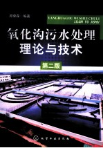 氧化沟污水处理理论与技术