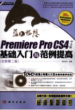 蓝色畅想 Premiere Pro CS4中文版基础入门与范例提高