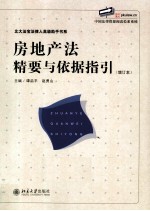 房地产法精要与依据指引 增订本