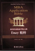 我们的顶级商学院之路 Essay精粹